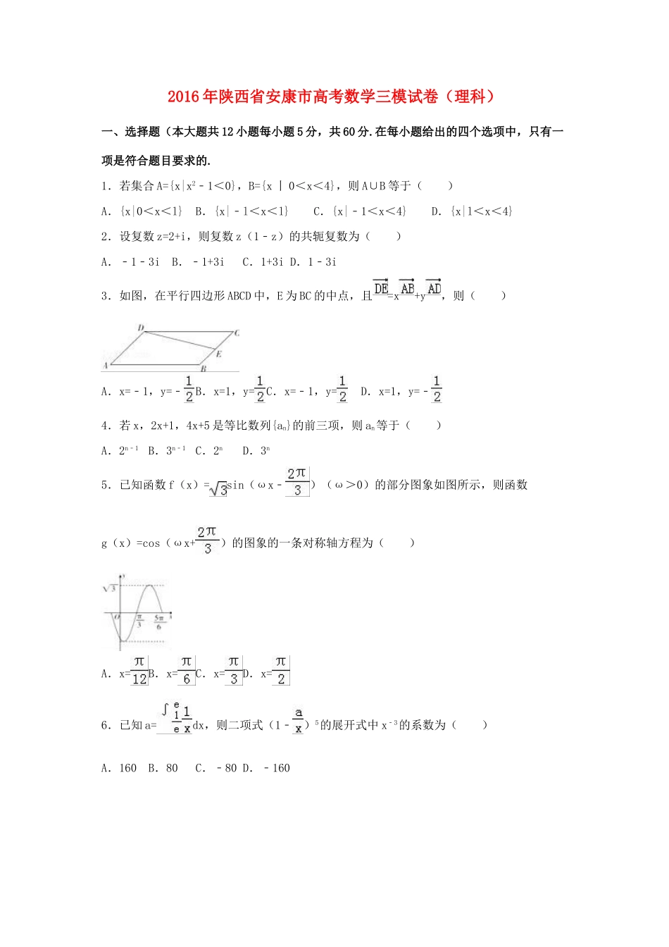 陕西省安康市高考数学三模试卷 理（含解析）-人教版高三全册数学试题_第1页