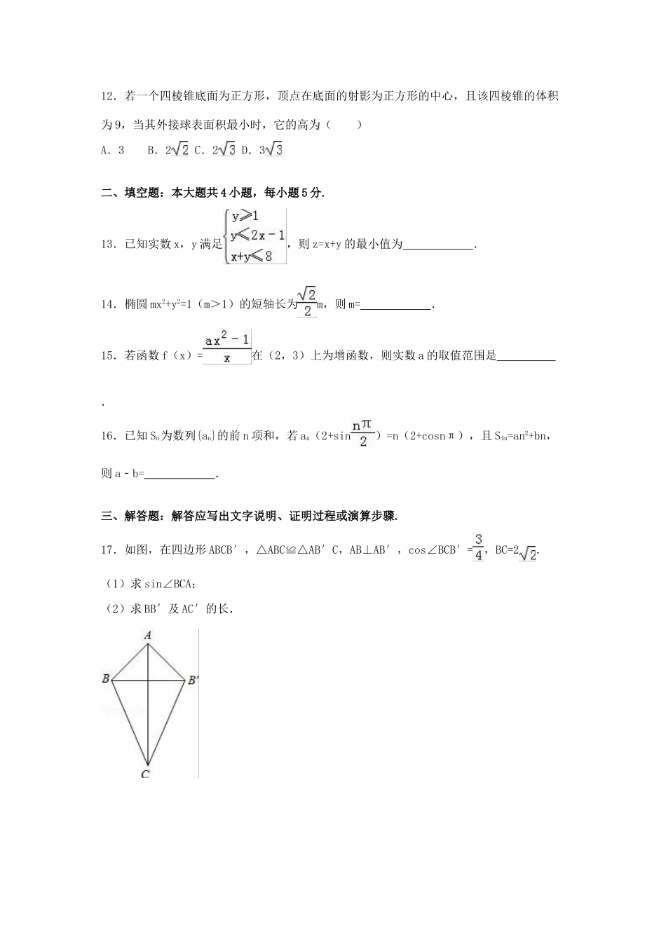 陕西省安康市高考数学三模试卷 理（含解析）-人教版高三全册数学试题_第3页