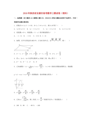 陕西省安康市高考数学三模试卷 理（含解析）-人教版高三全册数学试题
