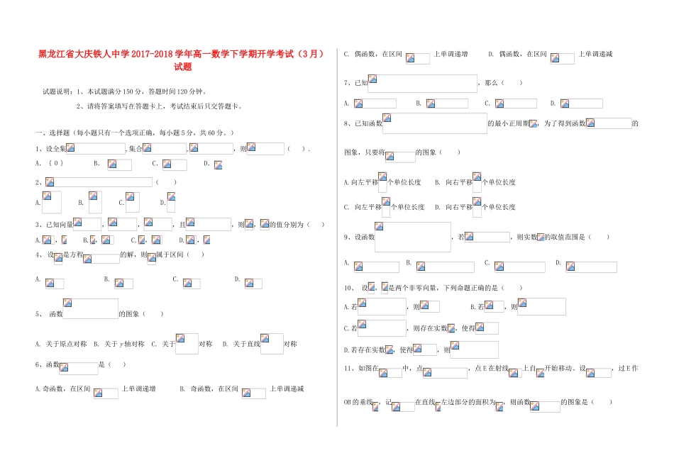 黑龙江省大庆市高一数学下学期开学考试（3月）试题-人教版高一全册数学试题_第1页