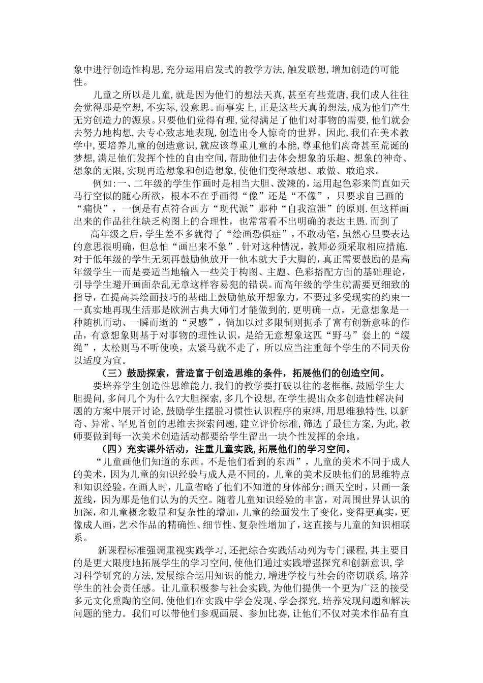 小学美术教育中创造性思维的培养_第2页