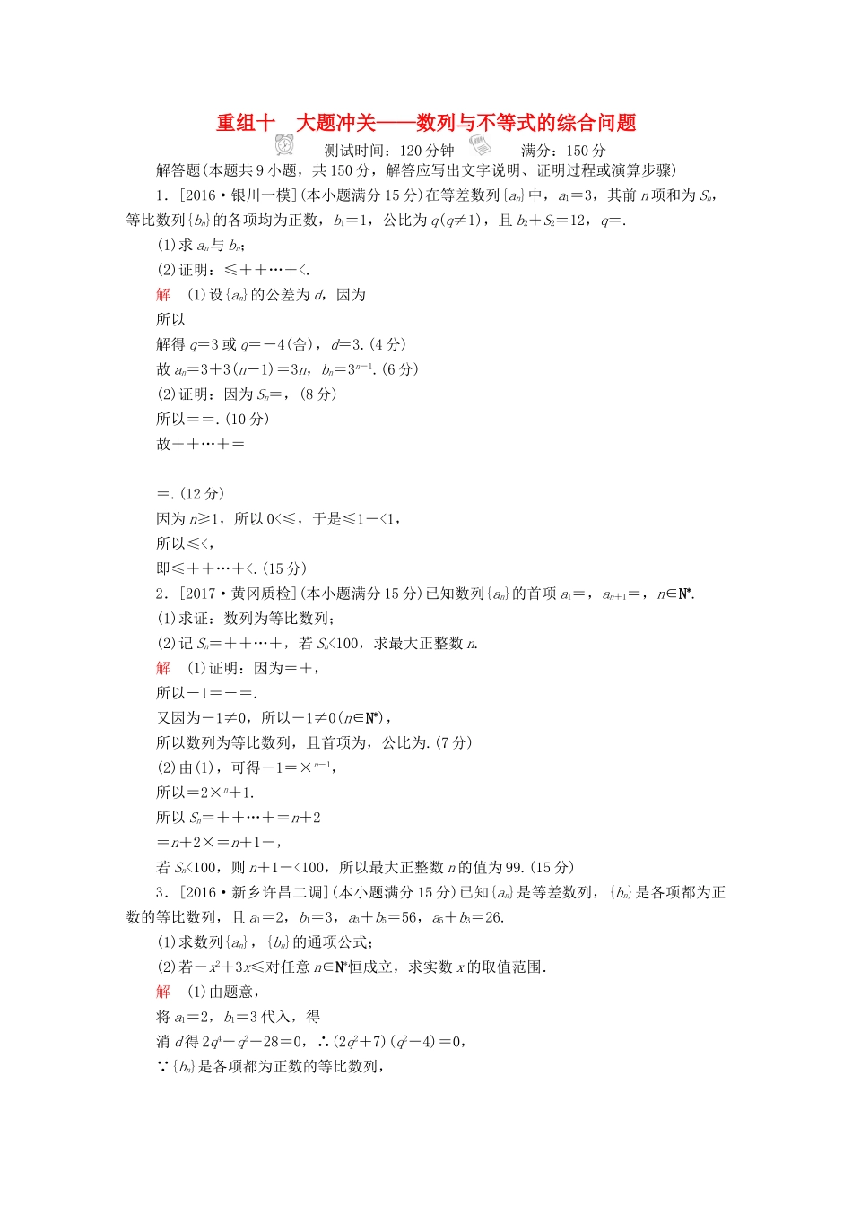 高考数学复习解决方案 真题与模拟单元重组卷 重组十 大题冲关——数列与不等式的综合问题试题 文-人教版高三全册数学试题_第1页