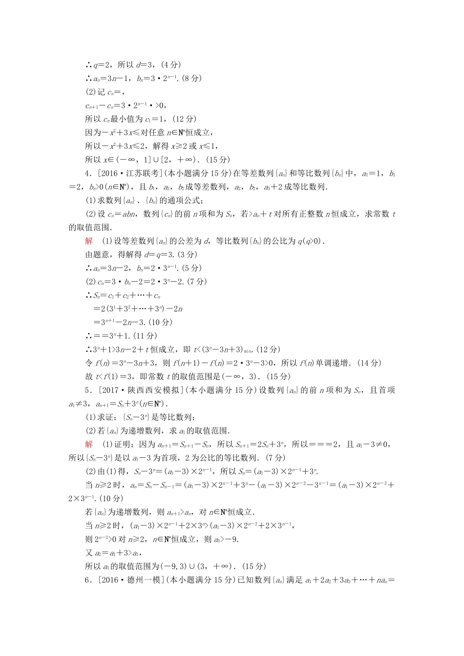 高考数学复习解决方案 真题与模拟单元重组卷 重组十 大题冲关——数列与不等式的综合问题试题 文-人教版高三全册数学试题_第2页