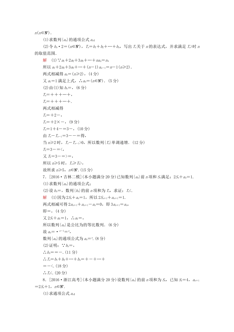 高考数学复习解决方案 真题与模拟单元重组卷 重组十 大题冲关——数列与不等式的综合问题试题 文-人教版高三全册数学试题_第3页