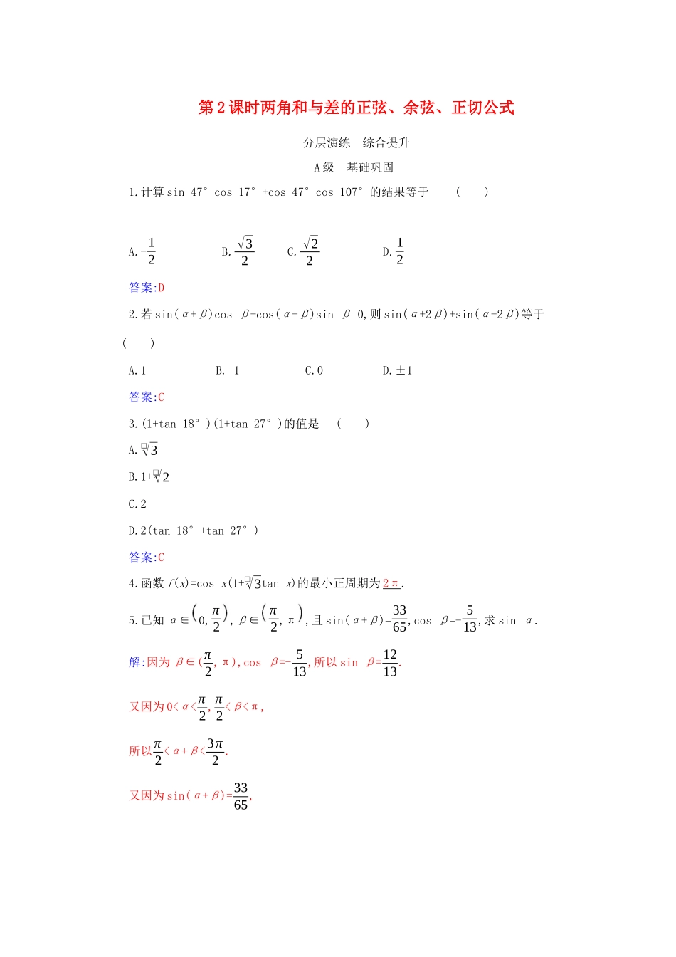 高中数学 第五章 三角函数 5.5 三角恒等变换 5.5.1 第2课时 两角和与差的正弦、余弦、正切公式分层演练（含解析）新人教A版必修第一册-新人教A版高一第一册数学试题_第1页