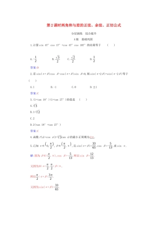 高中数学 第五章 三角函数 5.5 三角恒等变换 5.5.1 第2课时 两角和与差的正弦、余弦、正切公式分层演练（含解析）新人教A版必修第一册-新人教A版高一第一册数学试题