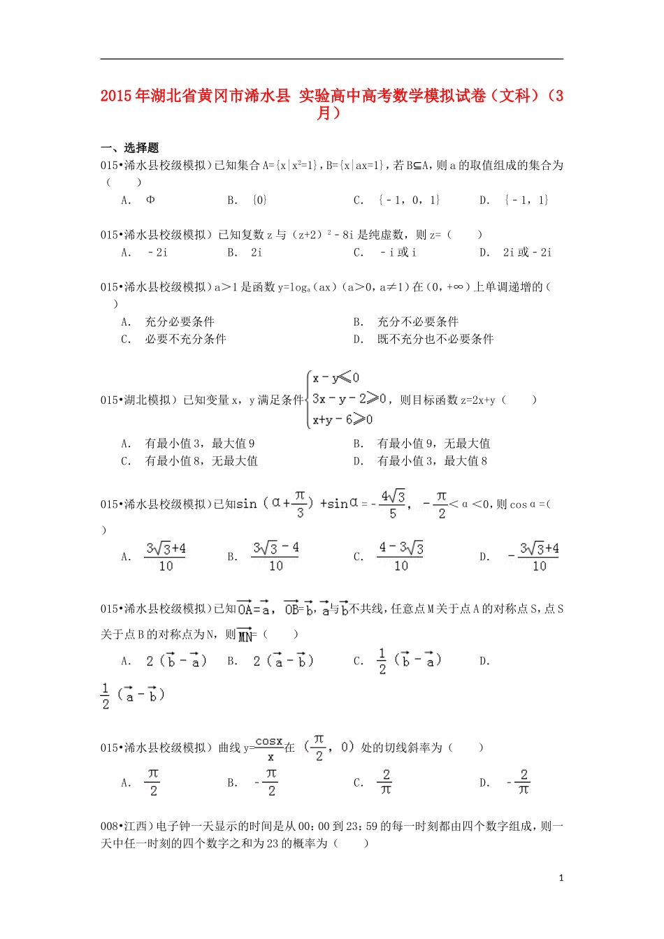 高中高考数学3月模拟试卷 文（含解析）-人教版高三全册数学试题_第1页