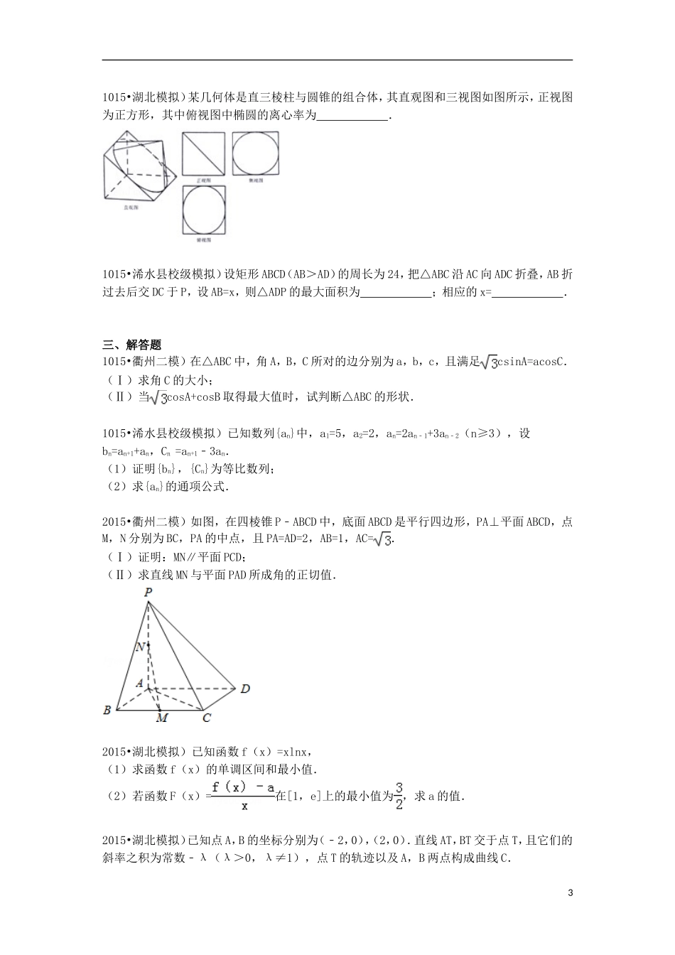 高中高考数学3月模拟试卷 文（含解析）-人教版高三全册数学试题_第3页