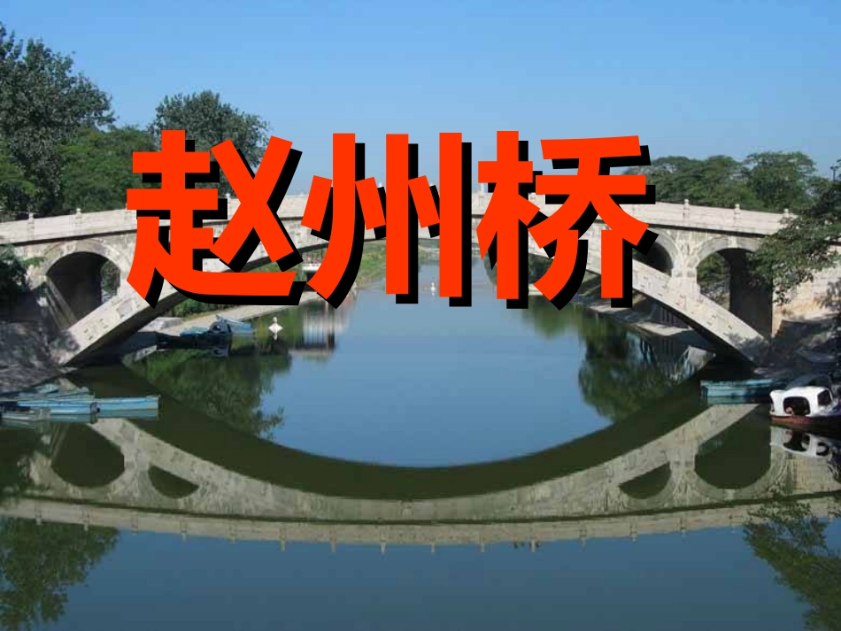 赵州桥课件 (3)_第1页