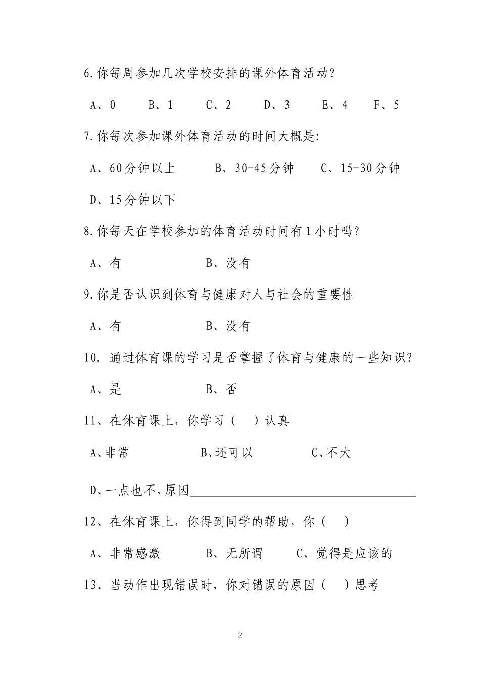 小学生对体育锻炼需求的调查问卷_第2页