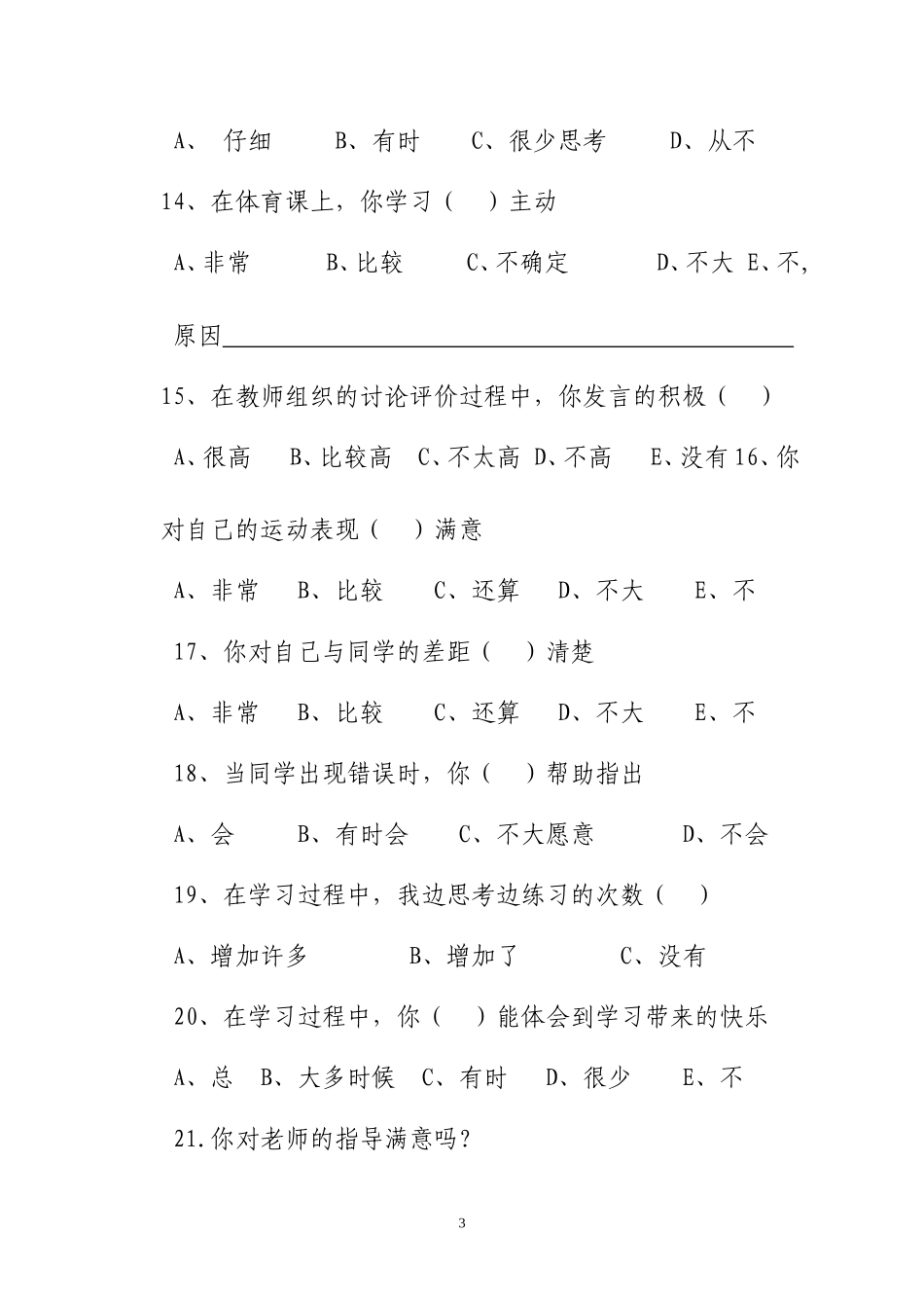 小学生对体育锻炼需求的调查问卷_第3页