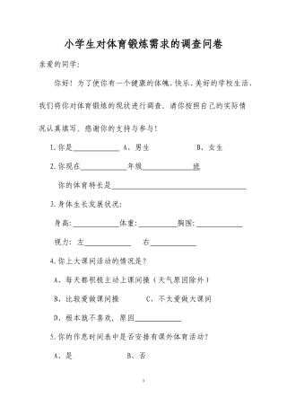 小学生对体育锻炼需求的调查问卷