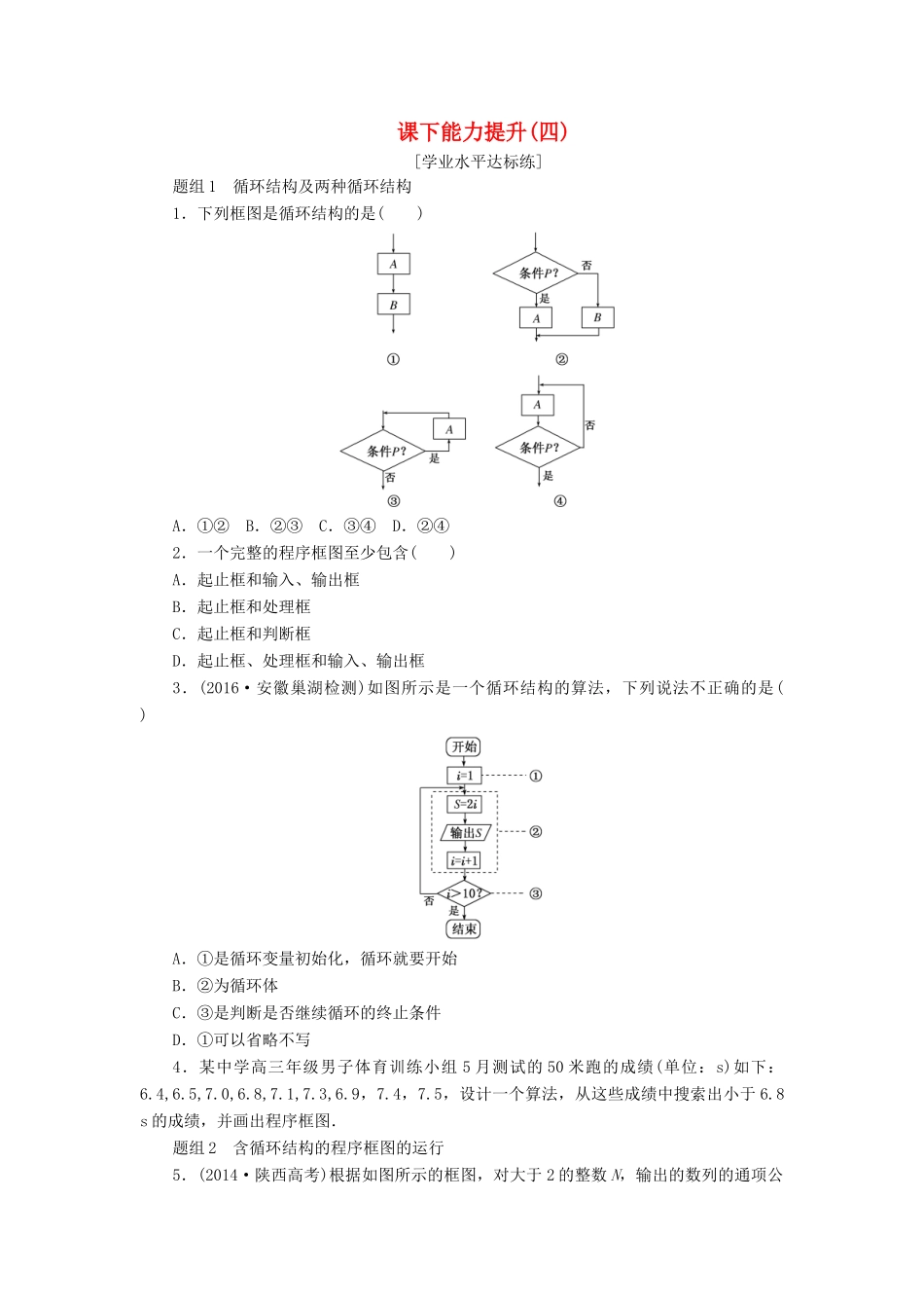 高中数学 课下能力提升（四）新人教A版必修3-新人教A版高一必修3数学试题_第1页