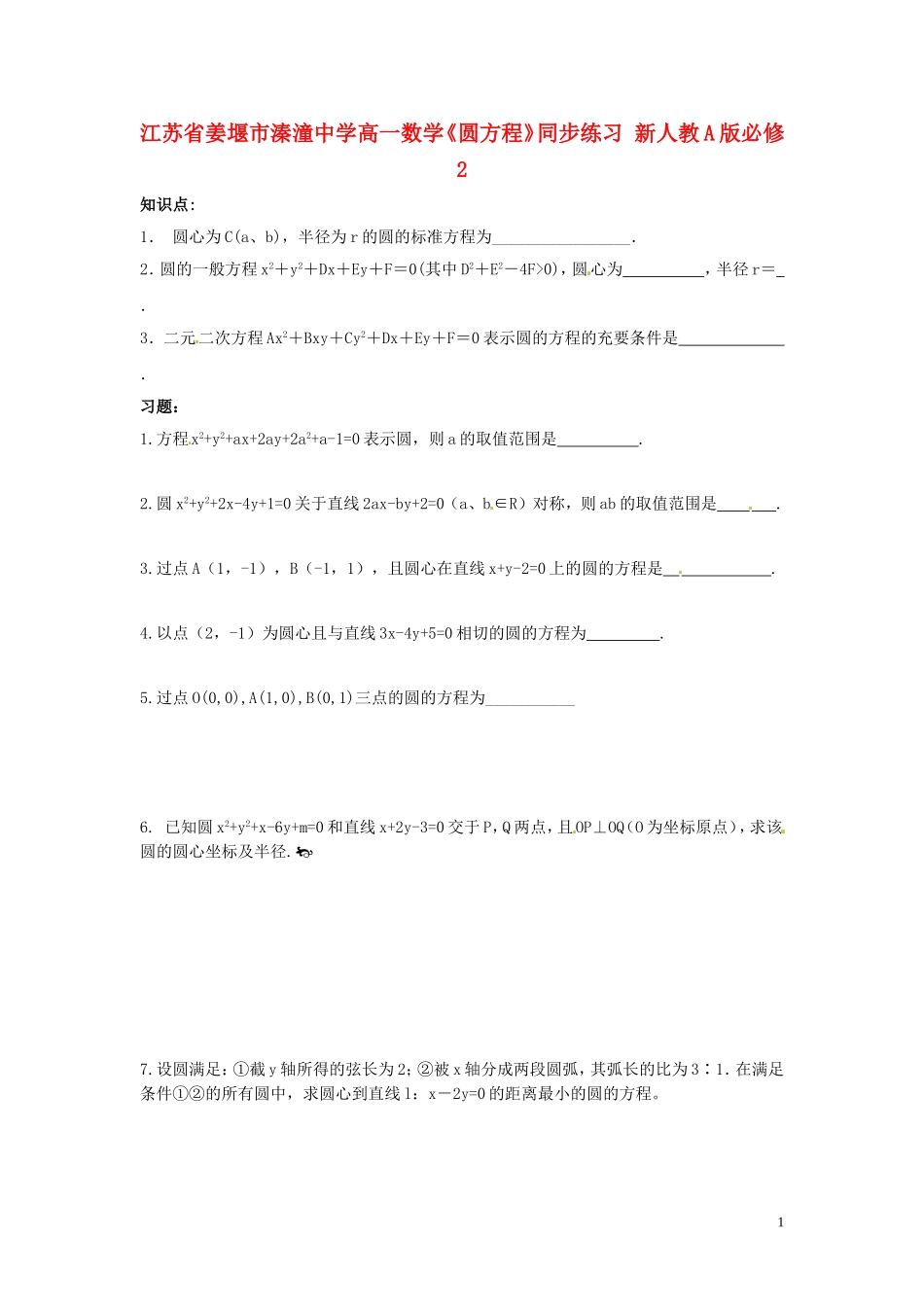 江苏省姜堰市溱潼中学高一数学《圆方程》同步练习 新人教A版必修2_第1页