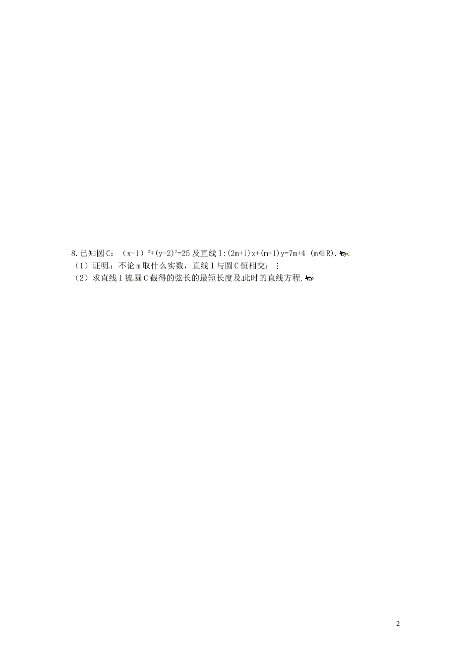 江苏省姜堰市溱潼中学高一数学《圆方程》同步练习 新人教A版必修2_第2页