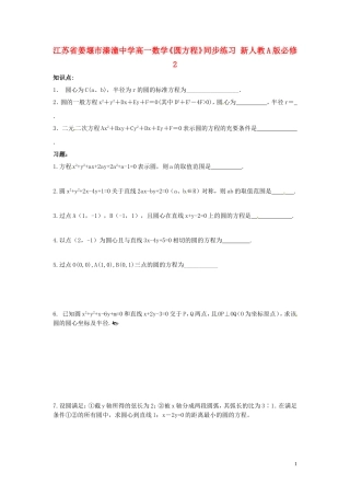 江苏省姜堰市溱潼中学高一数学《圆方程》同步练习 新人教A版必修2