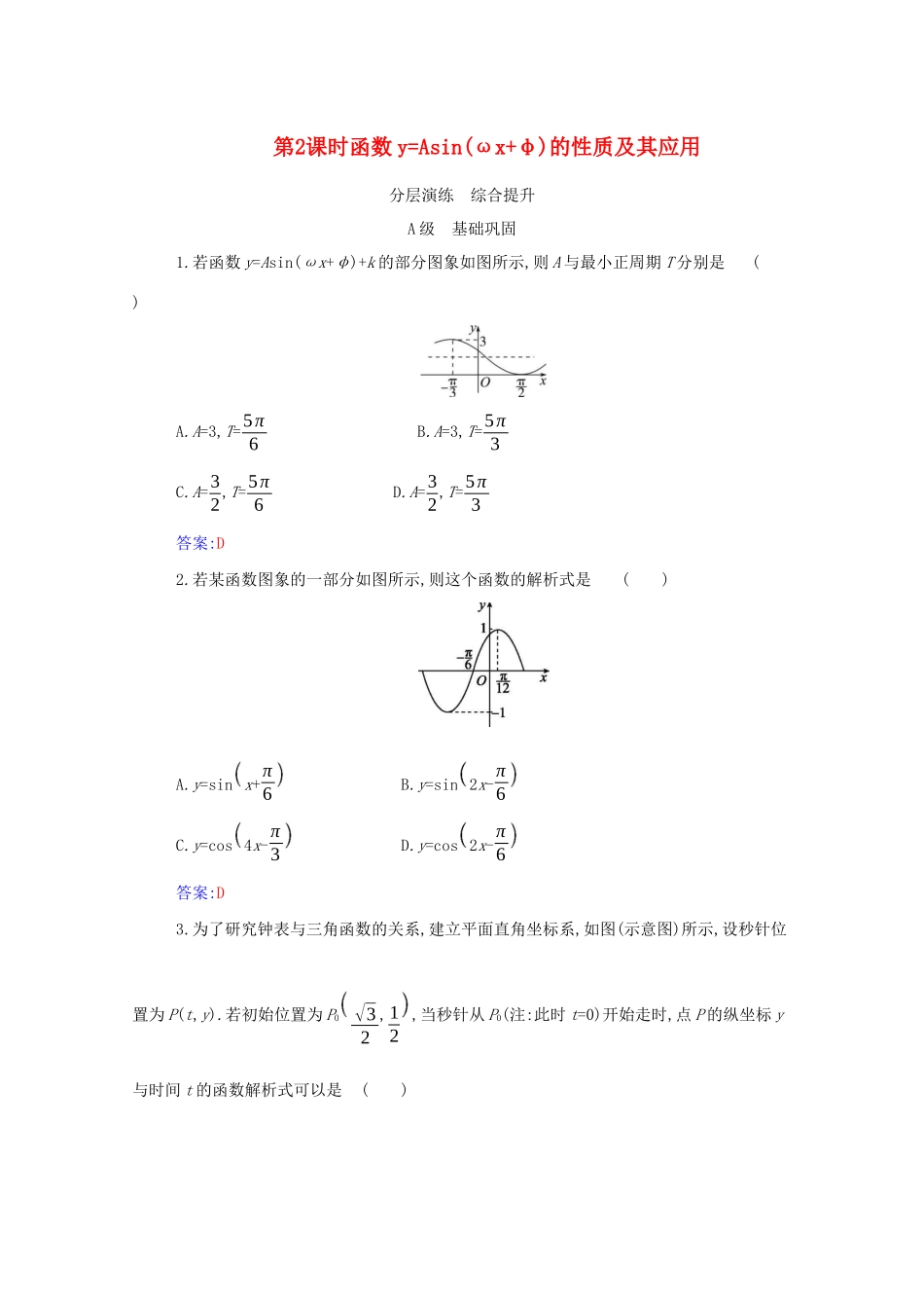 高中数学 第五章 三角函数 5.6 第2课时 函数yAsin（ωx φ）的性质及其应用分层演练（含解析）新人教A版必修第一册-新人教A版高一第一册数学试题_第1页