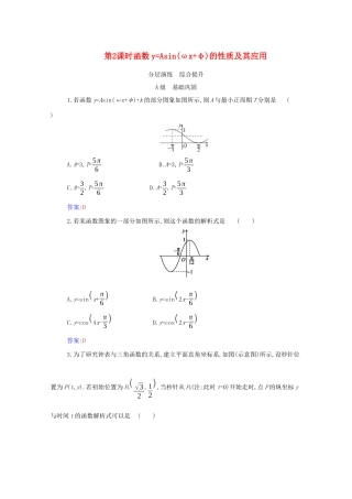 高中数学 第五章 三角函数 5.6 第2课时 函数yAsin（ωx φ）的性质及其应用分层演练（含解析）新人教A版必修第一册-新人教A版高一第一册数学试题