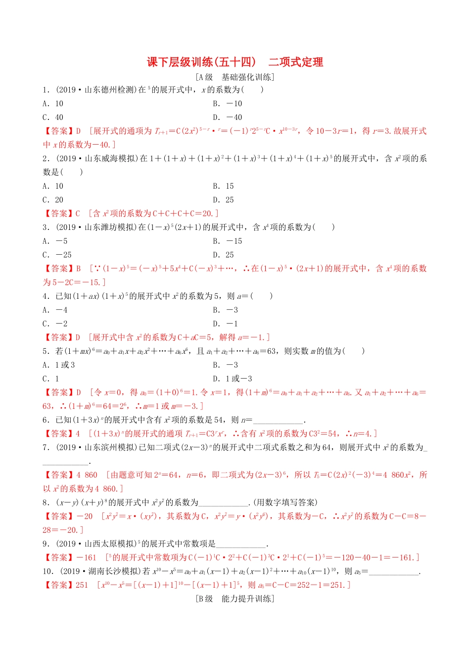 高考数学一轮复习 考点题型 课下层级训练54 二项式定理（含解析）-人教版高三全册数学试题_第1页