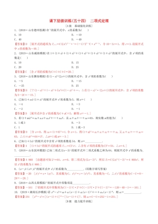 高考数学一轮复习 考点题型 课下层级训练54 二项式定理（含解析）-人教版高三全册数学试题