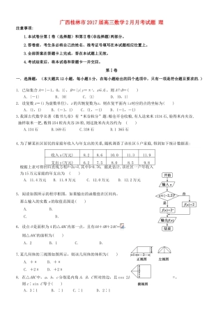 广西桂林市高三数学2月月考试题 理-人教版高三全册数学试题