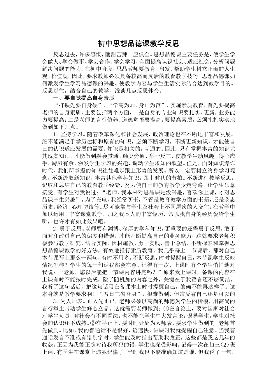 初中思想品德课教学反思 (2)_第1页