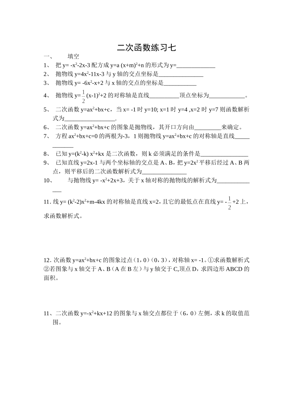 二次函数练习七_第1页
