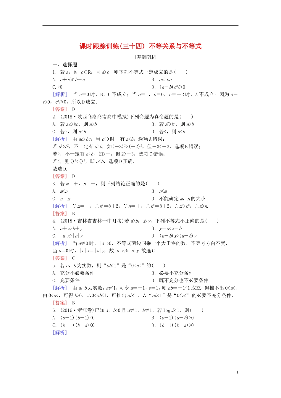 高考数学一轮复习 第七章 不等式 推理与证明 课时跟踪训练34 不等关系与不等式 文-人教版高三全册数学试题_第1页