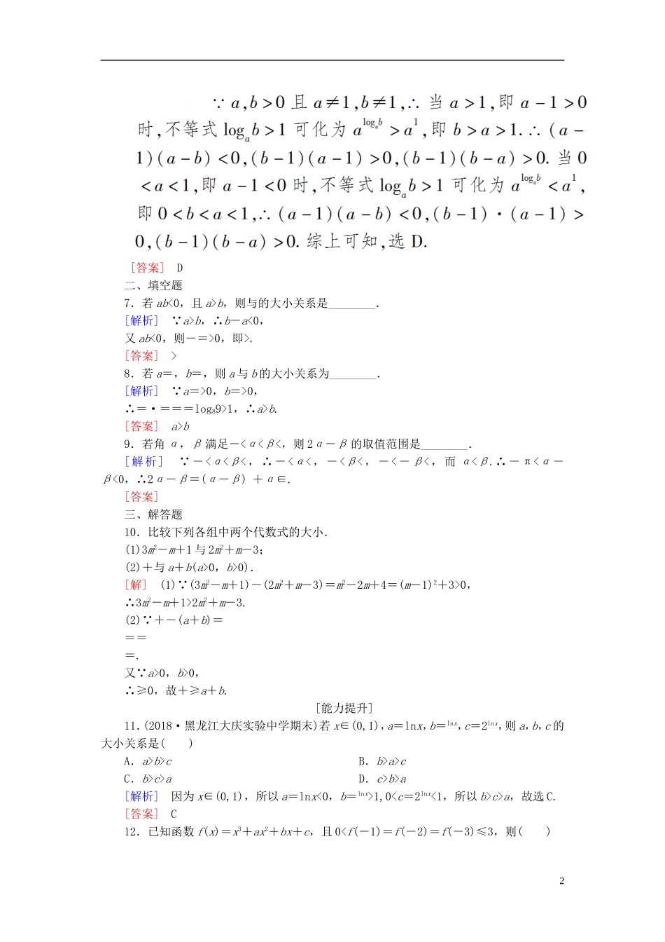 高考数学一轮复习 第七章 不等式 推理与证明 课时跟踪训练34 不等关系与不等式 文-人教版高三全册数学试题_第2页