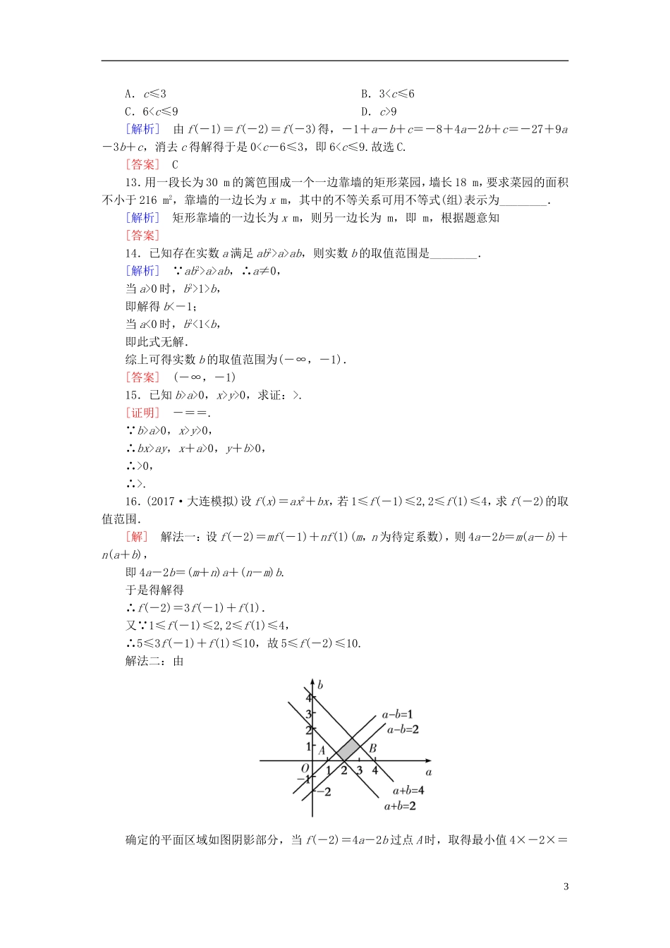 高考数学一轮复习 第七章 不等式 推理与证明 课时跟踪训练34 不等关系与不等式 文-人教版高三全册数学试题_第3页