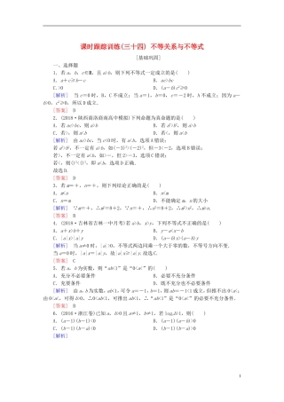 高考数学一轮复习 第七章 不等式 推理与证明 课时跟踪训练34 不等关系与不等式 文-人教版高三全册数学试题