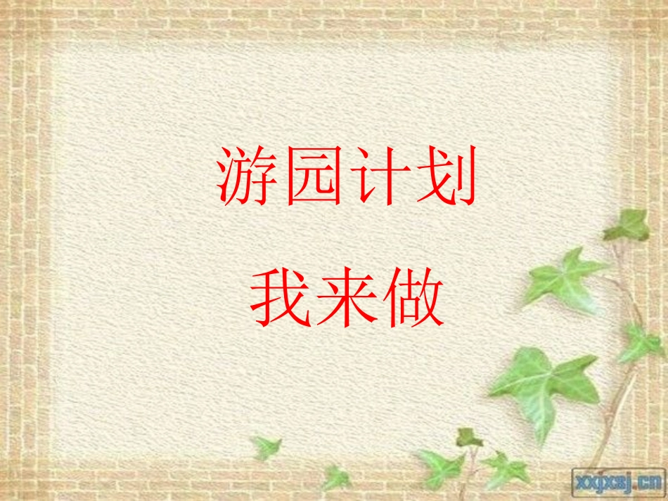 游园计划我来做_第1页