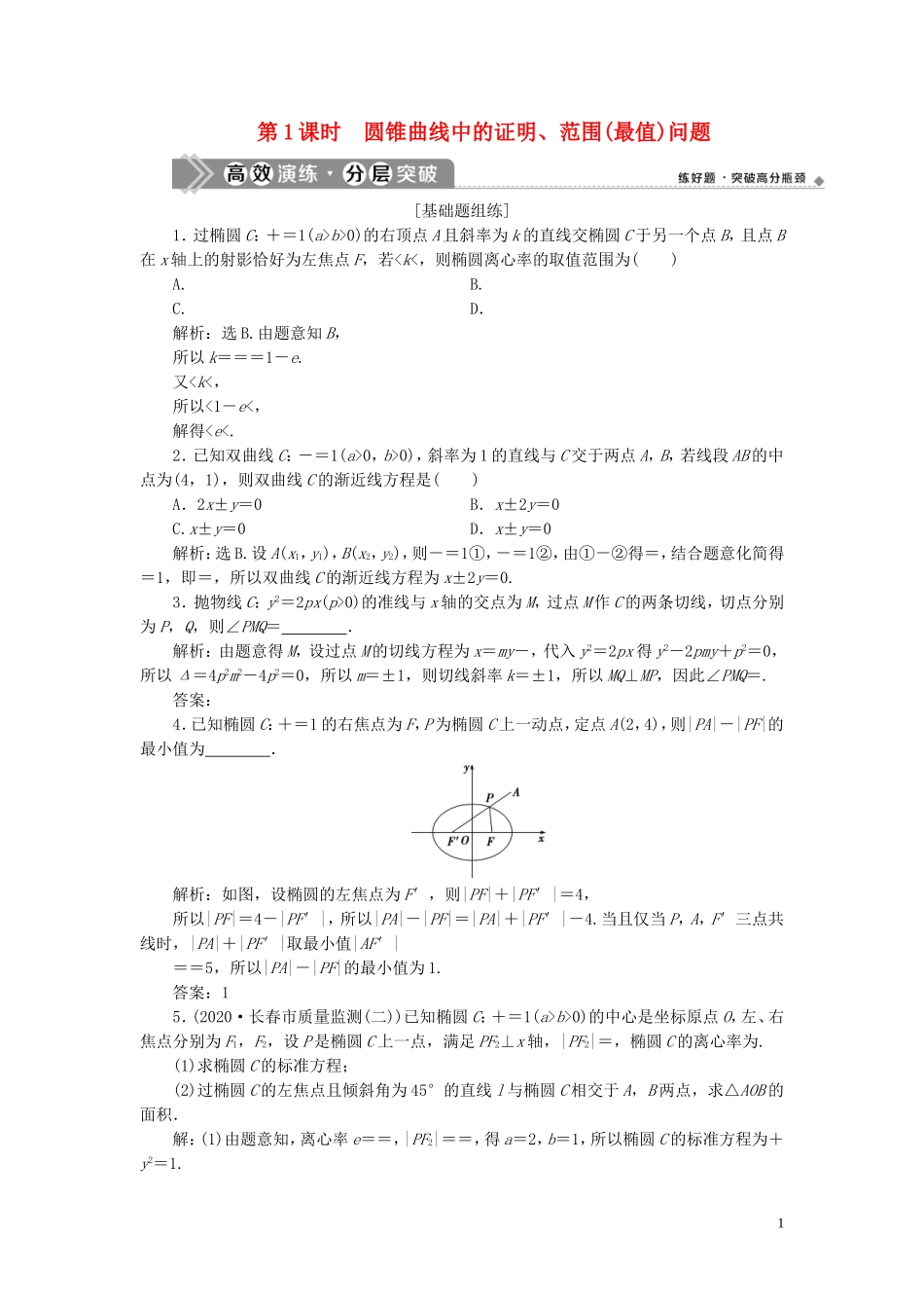 高考数学一轮复习 第九章 平面解析几何 第8讲 圆锥曲线的综合问题 第1课时 圆锥曲线中的证明、范围（最值）问题高效演练分层突破 文 新人教A版-新人教A版高三全册数学试题_第1页
