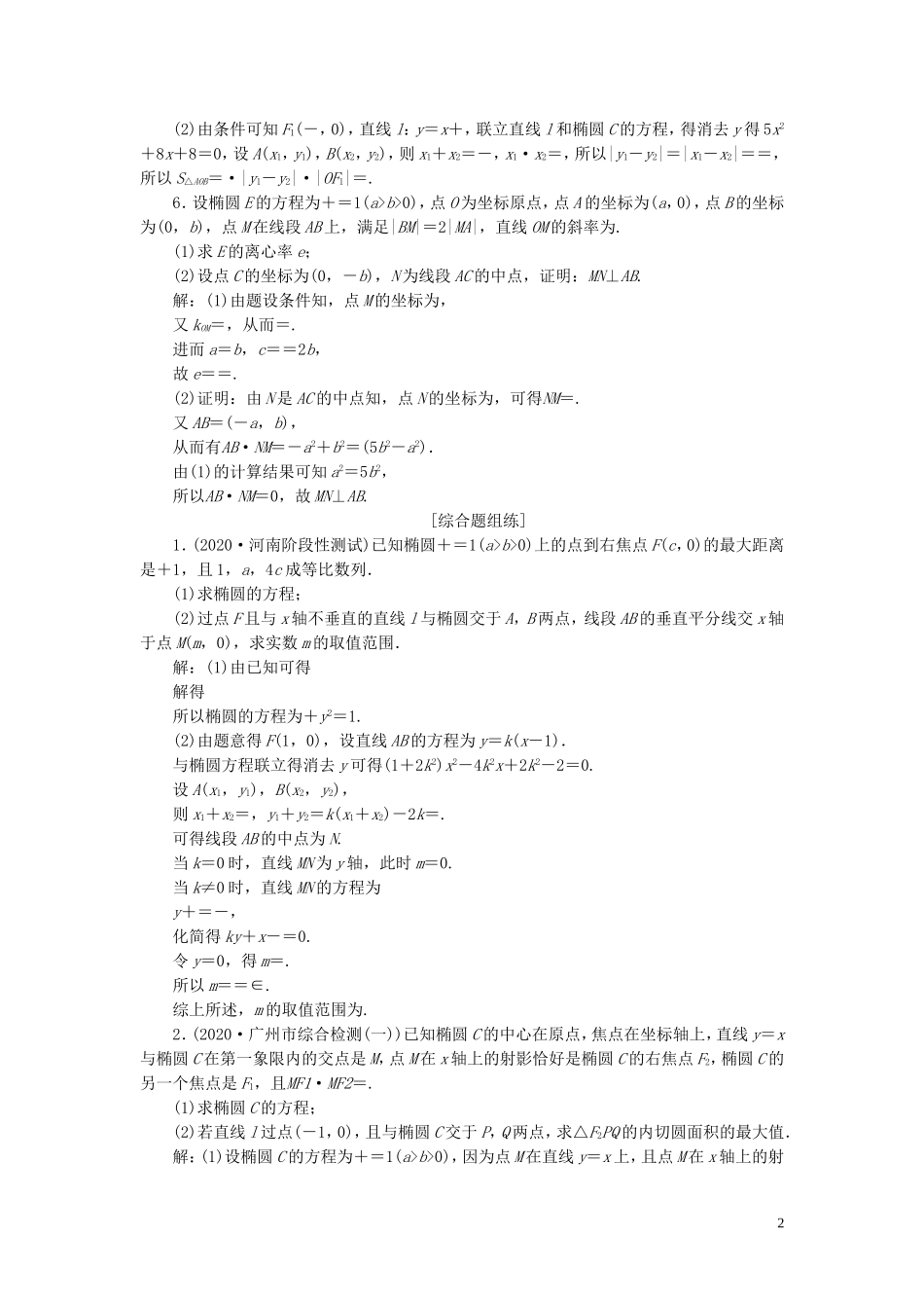 高考数学一轮复习 第九章 平面解析几何 第8讲 圆锥曲线的综合问题 第1课时 圆锥曲线中的证明、范围（最值）问题高效演练分层突破 文 新人教A版-新人教A版高三全册数学试题_第2页