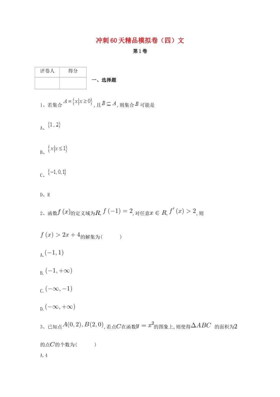 高考数学 冲刺60天精品模拟卷（四）文-人教版高三全册数学试题_第1页