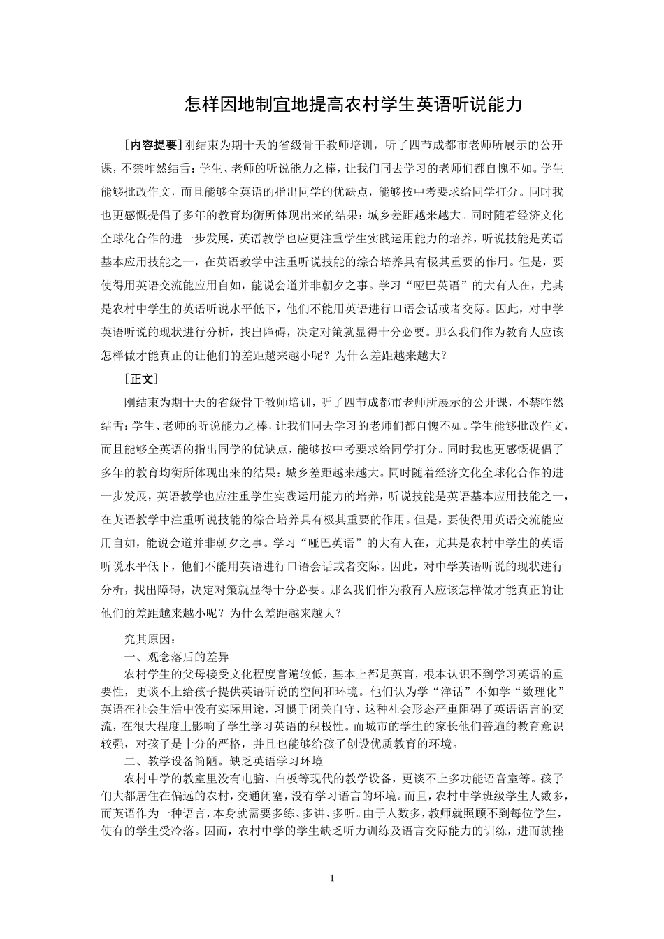 怎样因地制宜地提高农村学生英语听说能力_2_第1页