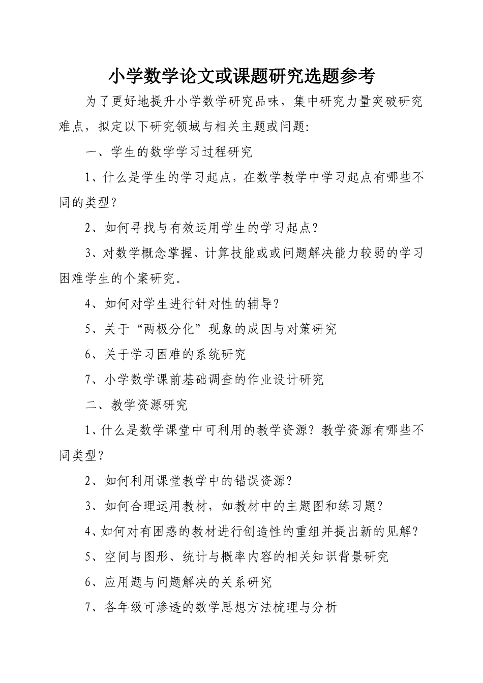 小学数学论文或课题研究选题参考_第1页