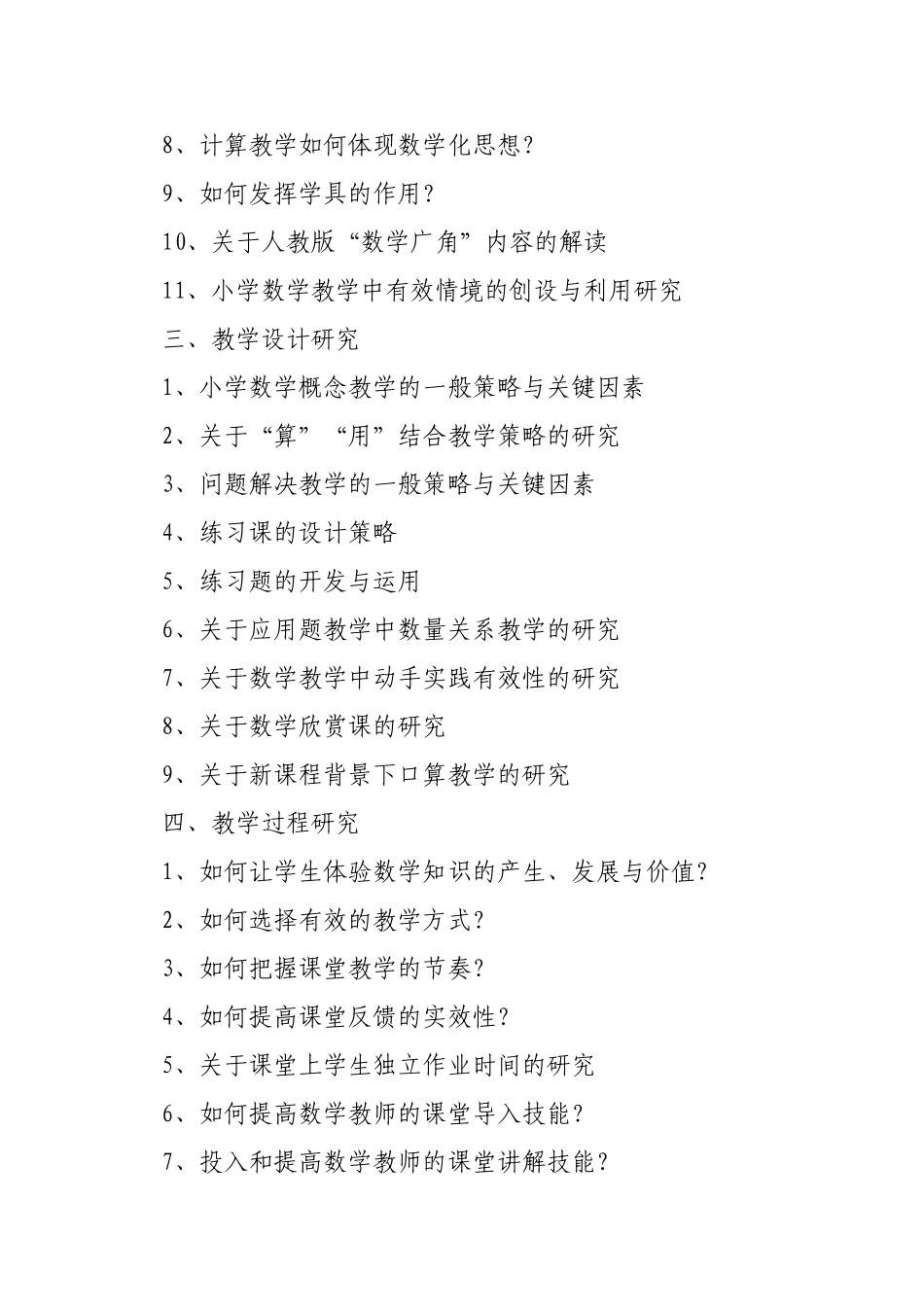 小学数学论文或课题研究选题参考_第2页