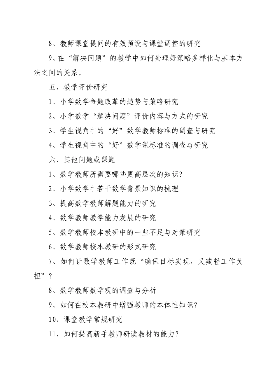 小学数学论文或课题研究选题参考_第3页