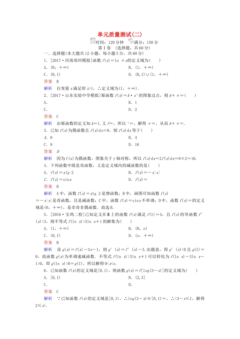 高考数学 考点通关练 第二章 函数、导数及其应用单元质量测试 理-人教版高三全册数学试题_第1页