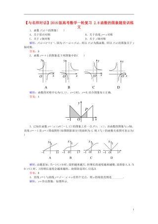 高考数学一轮复习 2.8函数的图象随堂训练 文-人教版高三全册数学试题
