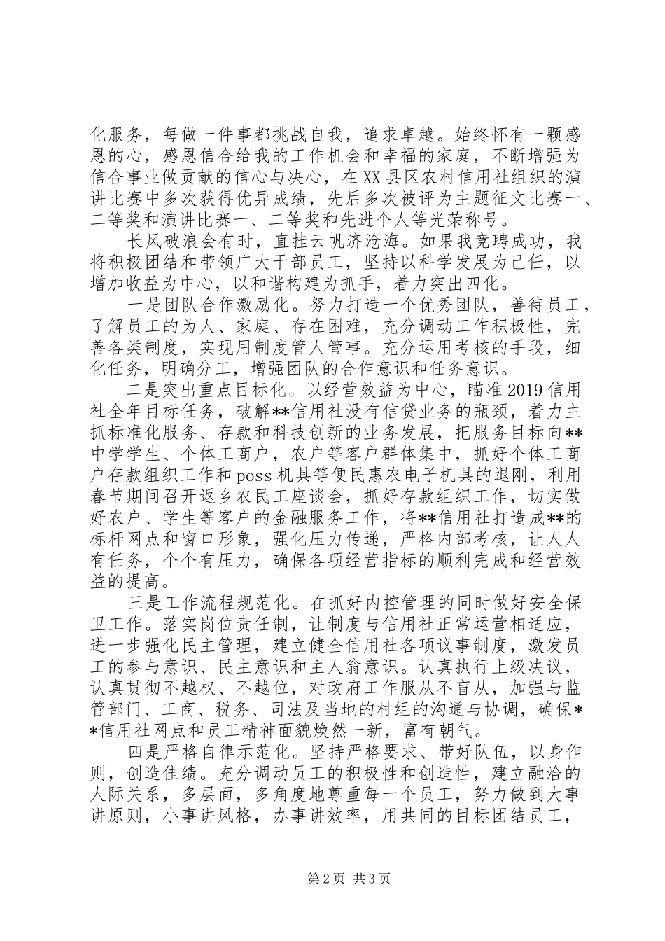 信用社主任岗位竞聘演讲稿参考模板_第2页