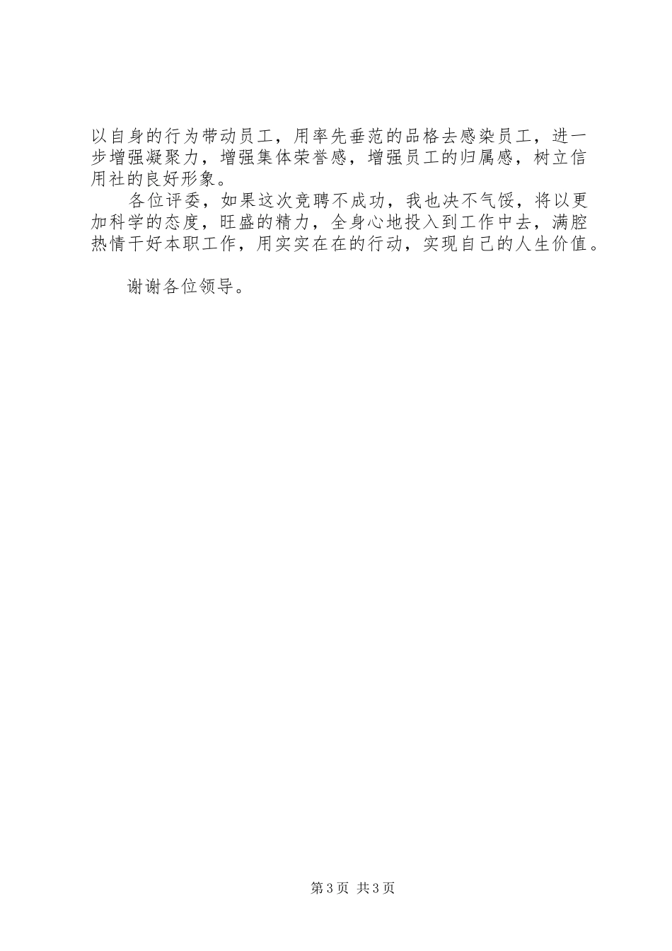 信用社主任岗位竞聘演讲稿参考模板_第3页