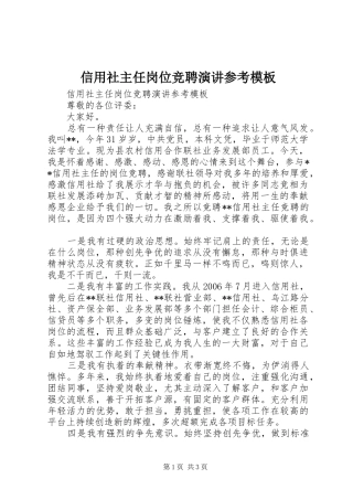 信用社主任岗位竞聘演讲稿参考模板