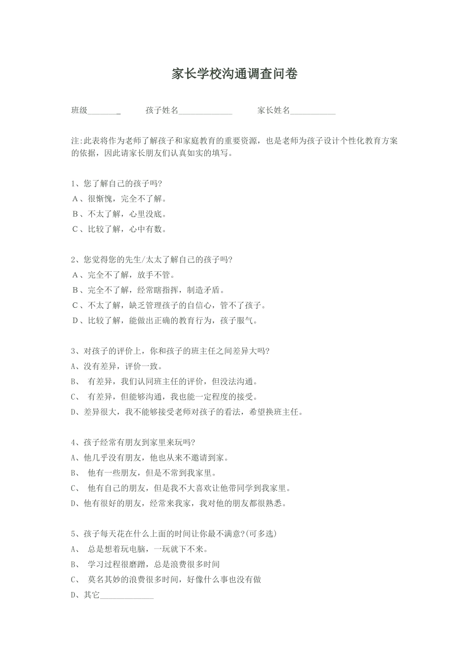 家长学校沟通调查问卷_第1页
