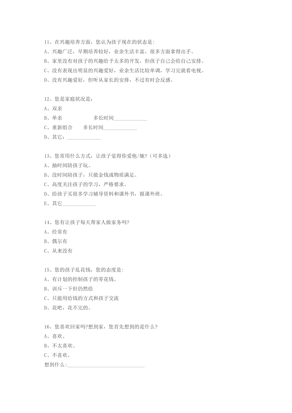 家长学校沟通调查问卷_第3页