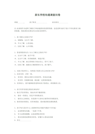 家长学校沟通调查问卷