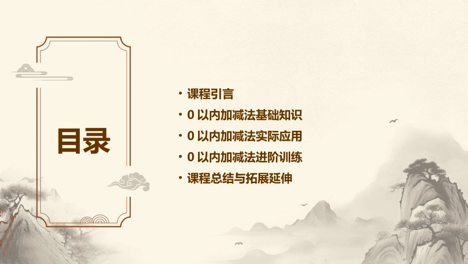 2024年0以内加减法课件培训课程_第2页
