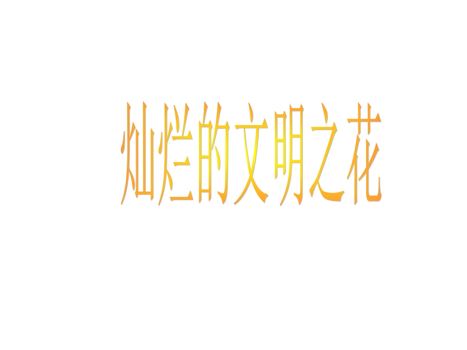 初三政治上学期灿烂的文明之花 (2)_第2页