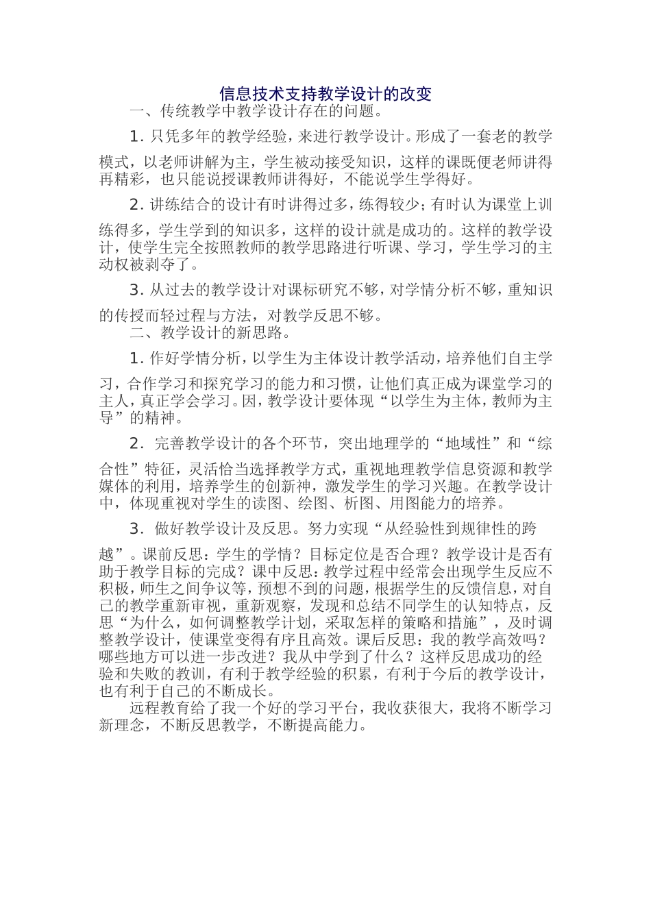 信息技术支持教学设计的改变_第1页